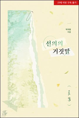 [BL] 선의의 거짓말 3권 (완결)