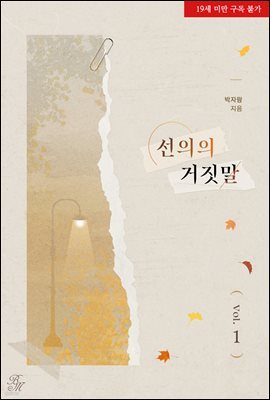 [BL] 선의의 거짓말 1권