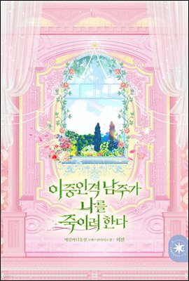 이중인격 남주가 나를 죽이려 한다 4권 (외전)