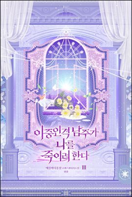이중인격 남주가 나를 죽이려 한다 3권 (완결)