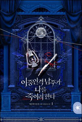 이중인격 남주가 나를 죽이려 한다 1권