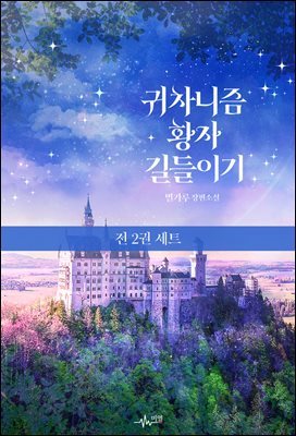 [세트] [BL] 귀차니즘 황자 길들이기 (총2권/완결)