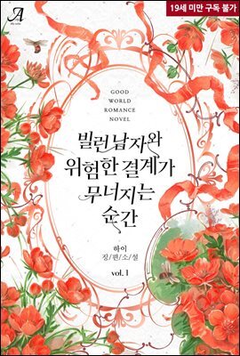[세트] 빌런 남자와 위험한 결계가 무너지는 순간 (총2권/완결)