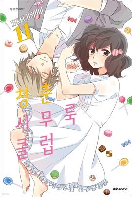 청춘 시무룩 클럽 11권