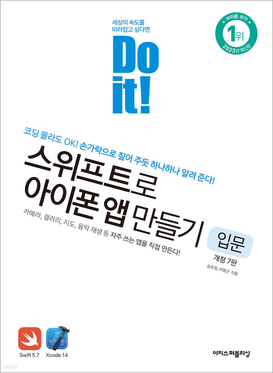 Do it! 스위프트로 아이폰 앱 만들기 입문