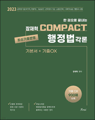 2023 한 권으로 끝내는 장재혁 COMPACT 행정법각론