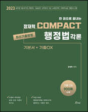 2023 한 권으로 끝내는 장재혁 COMPACT 행정법각론