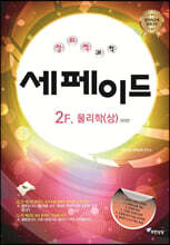 창의력과학 세페이드 2F 물리학 (상)