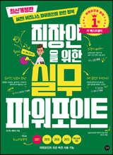 직장인을 위한 실무 파워포인트 - 최신개정판