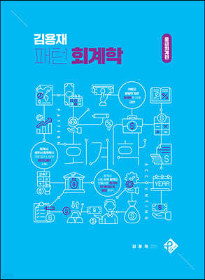 김용재 패턴 회계학 중급회계편