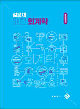 김용재 패턴 회계학 중급회계편