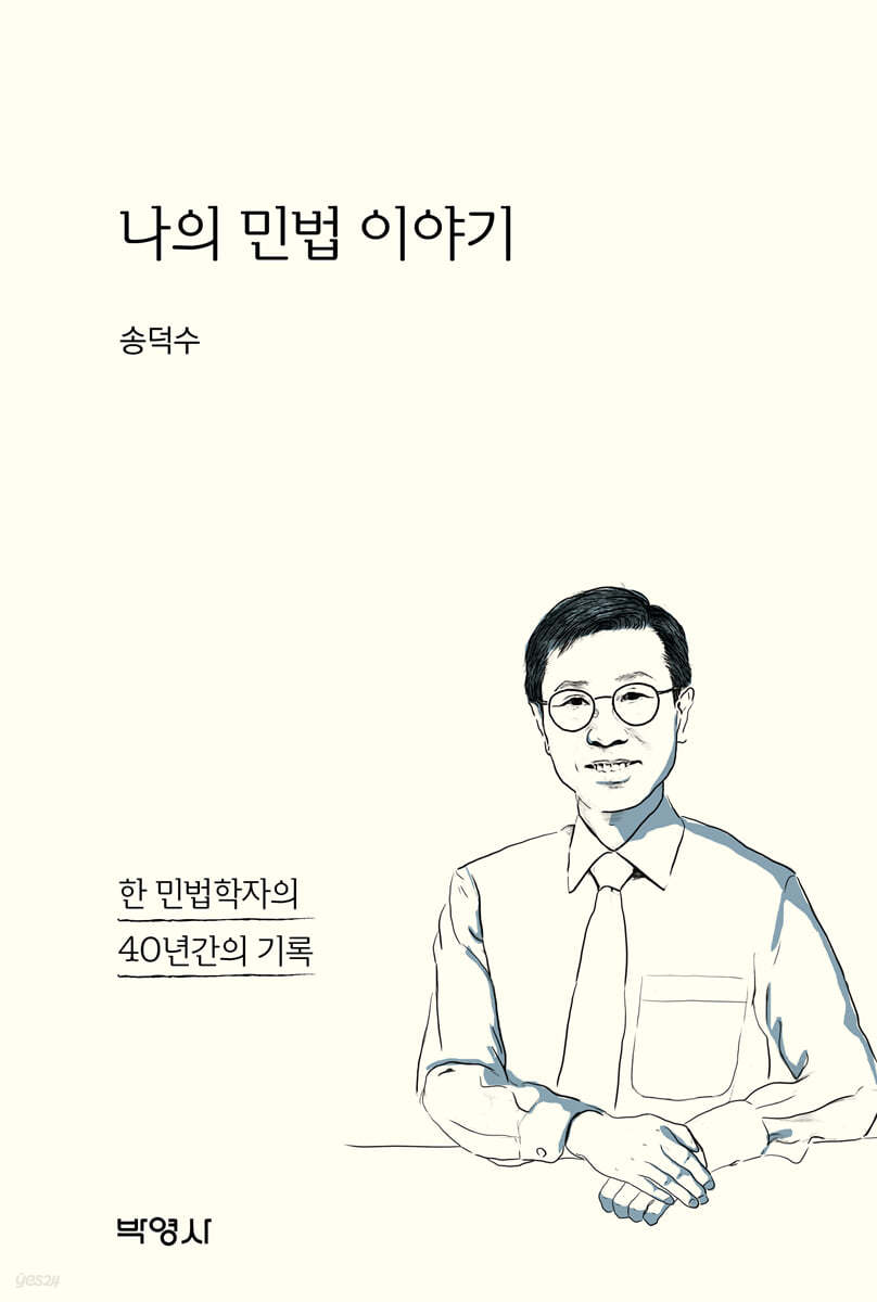 나의 민법 이야기