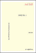 유대인 쥐스 1