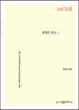 유대인 쥐스 1 (큰글자책)