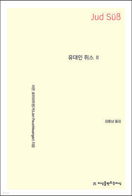 유대인 쥐스 2