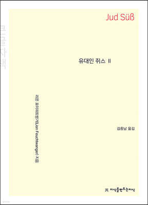유대인 쥐스 2 (큰글자책)