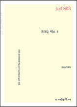 유대인 쥐스 2 (큰글자책)