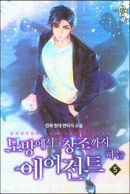 모방에서 창조까지 하는 에이전트 5