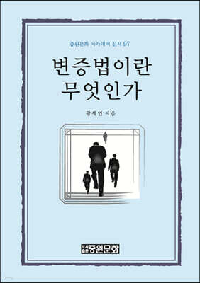 변증법이란 무엇인가
