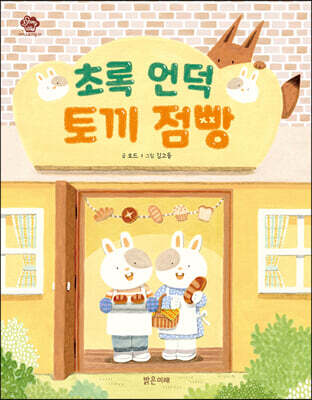 초록 언덕 토끼 점빵