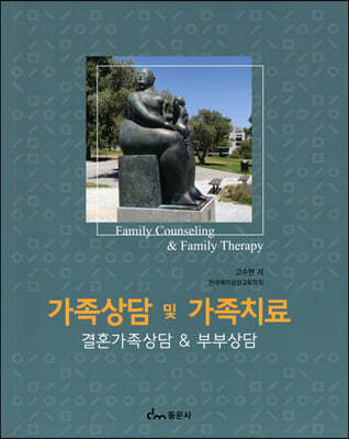 가족상담 및 가족치료