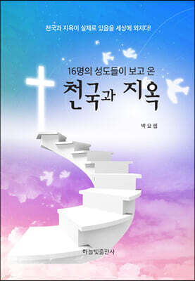 16명의 성도들이 보고 온 천국과 지옥