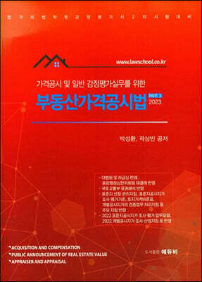 2023 가격공시 및 일반 감정평가실무를 위한 부동산가격공시법