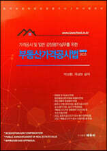 2023 가격공시 및 일반 감정평가실무를 위한 부동산가격공시법