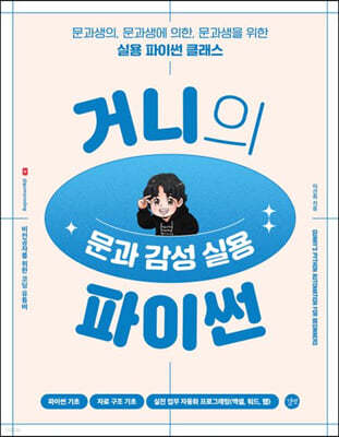 거니의 문과 감성 실용 파이썬