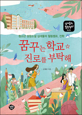 꿈꾸는 학교 진로를 부탁해