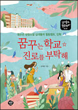 꿈꾸는 학교 진로를 부탁해