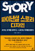 파이낸셜 스토리 디자인