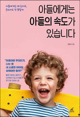 아들에게는 아들의 속도가 있습니다