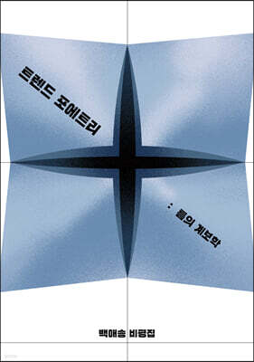 트렌드 포에트리, 틈의 계보학