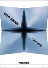 트렌드 포에트리, 틈의 계보학