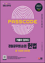 2023 기출이 답이다 경찰공무원(순경) 헌법 기출문제집