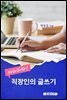 따라해봐!  직장인의 글쓰기