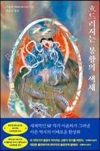 흐드러지는 봉황의 색채