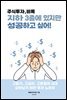 주식투자, 비록 지하 3층에 있지만 성공하고 싶어!