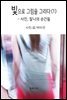 빛으로 그림을 그리다 (1)