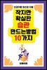 작지만 확실한 습관 만드는 방법 10가지