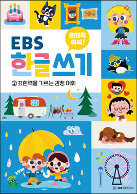 문해력 쑥쑥 EBS 한글 쓰기 2