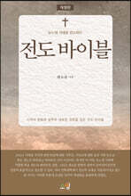 전도 바이블
