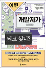 어떤 개발자가 되고 싶니?