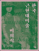 한국 근현대미술의 미의식에 대하여