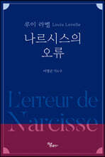 나르시스의 오류