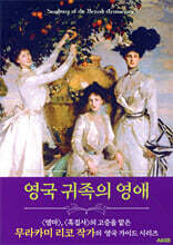 영국 귀족의 영애