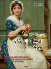 영국 메이드의 일상