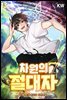 차원의 절대자 13권