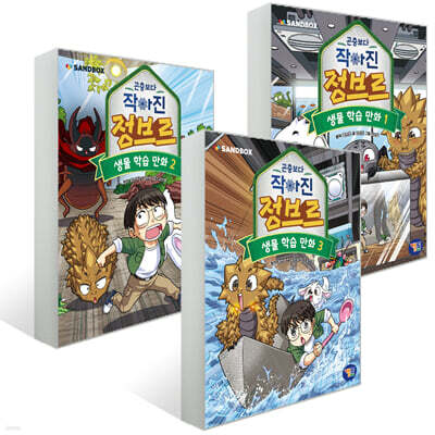 곤충보다 작아진 정브르 1~3권 세트